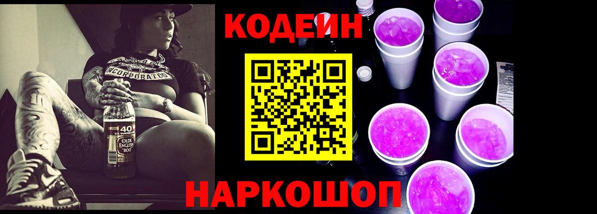 Кодеин Purple Drank  Кодеиновый сироп Lean напиток Lean (лин)  Ковров  Вход с VPN 